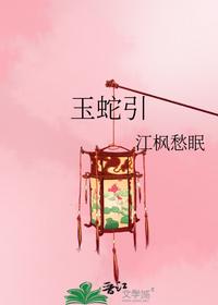 玉蛇引